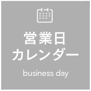 営業日カレンダー